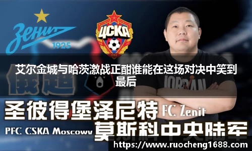 艾尔金城与哈茨激战正酣谁能在这场对决中笑到最后