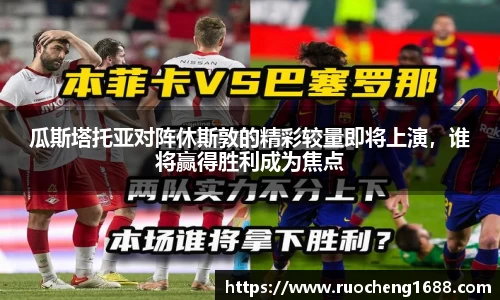 瓜斯塔托亚对阵休斯敦的精彩较量即将上演，谁将赢得胜利成为焦点