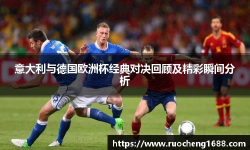 意大利与德国欧洲杯经典对决回顾及精彩瞬间分析