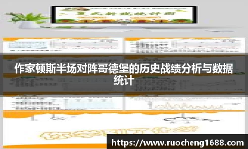 作家顿斯半场对阵哥德堡的历史战绩分析与数据统计