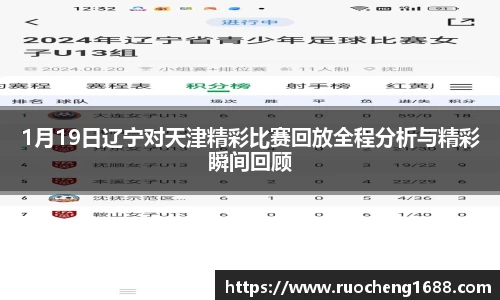 1月19日辽宁对天津精彩比赛回放全程分析与精彩瞬间回顾