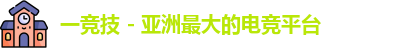 一竞技